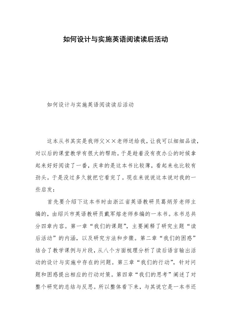 如何设计与实施英语阅读读后活动