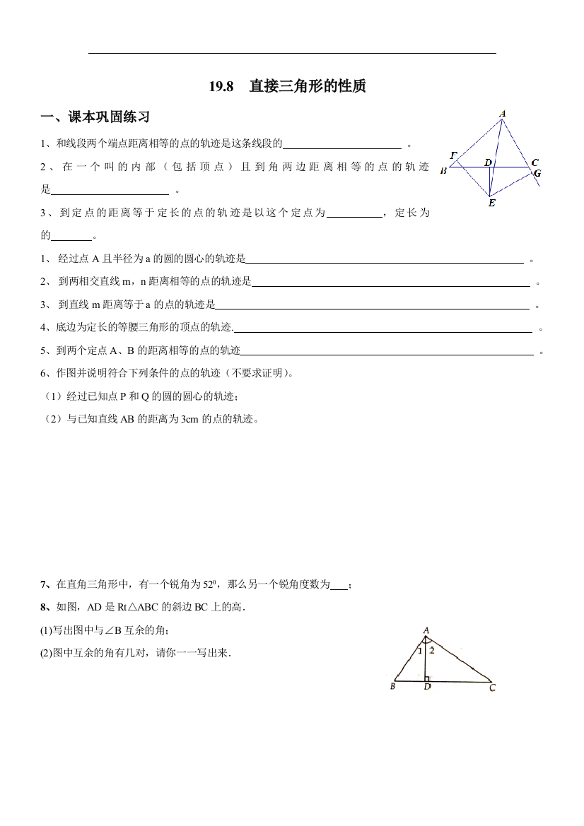 【小学中学教育精选】上海教育版数学八年级上册19.8《直接三角形的性质》练习