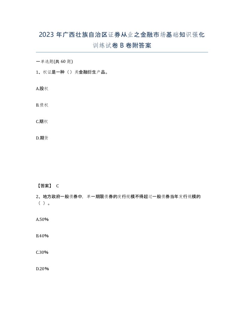 2023年广西壮族自治区证券从业之金融市场基础知识强化训练试卷B卷附答案