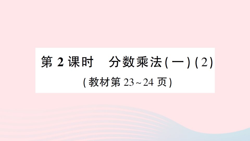 2023五年级数学下册三分数乘法第2课时分数乘法一2作业课件北师大版