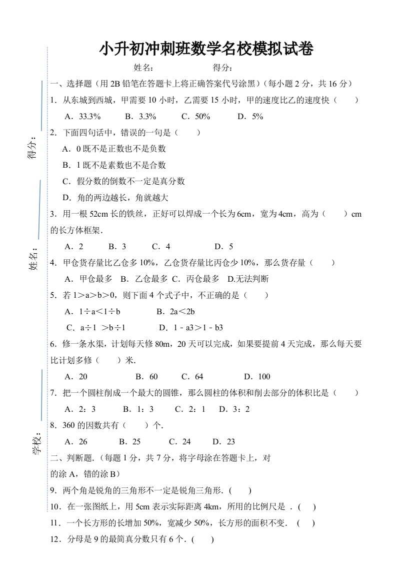 小升初冲刺班数学名校模拟试卷无答案