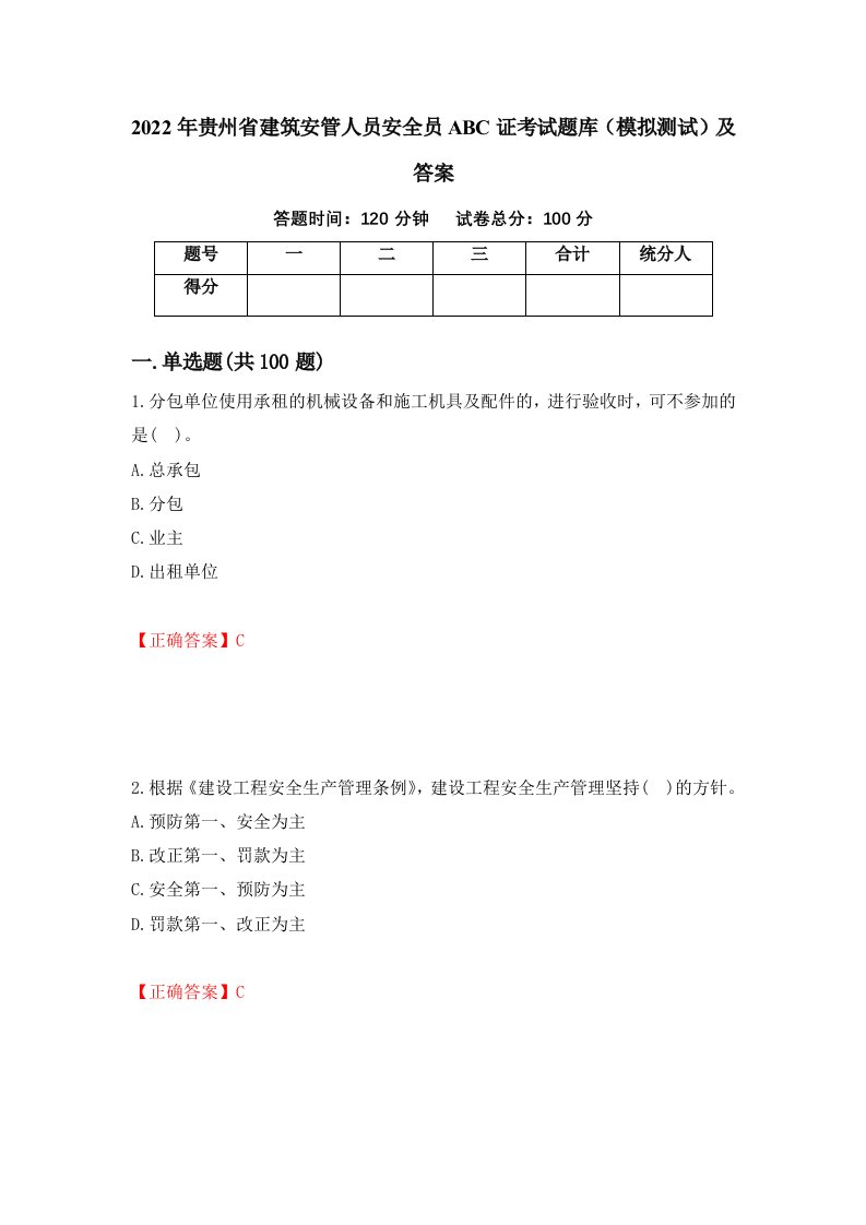 2022年贵州省建筑安管人员安全员ABC证考试题库模拟测试及答案92