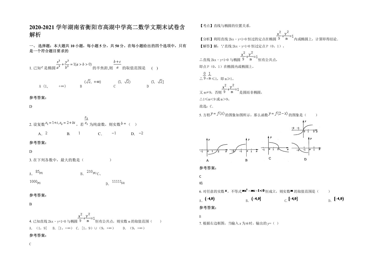 2020-2021学年湖南省衡阳市高湖中学高二数学文期末试卷含解析