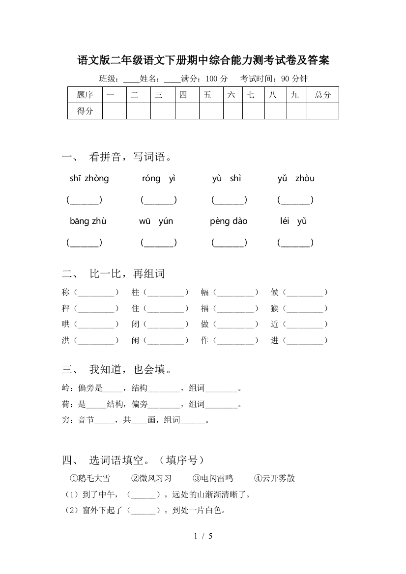 语文版二年级语文下册期中综合能力测考试卷及答案