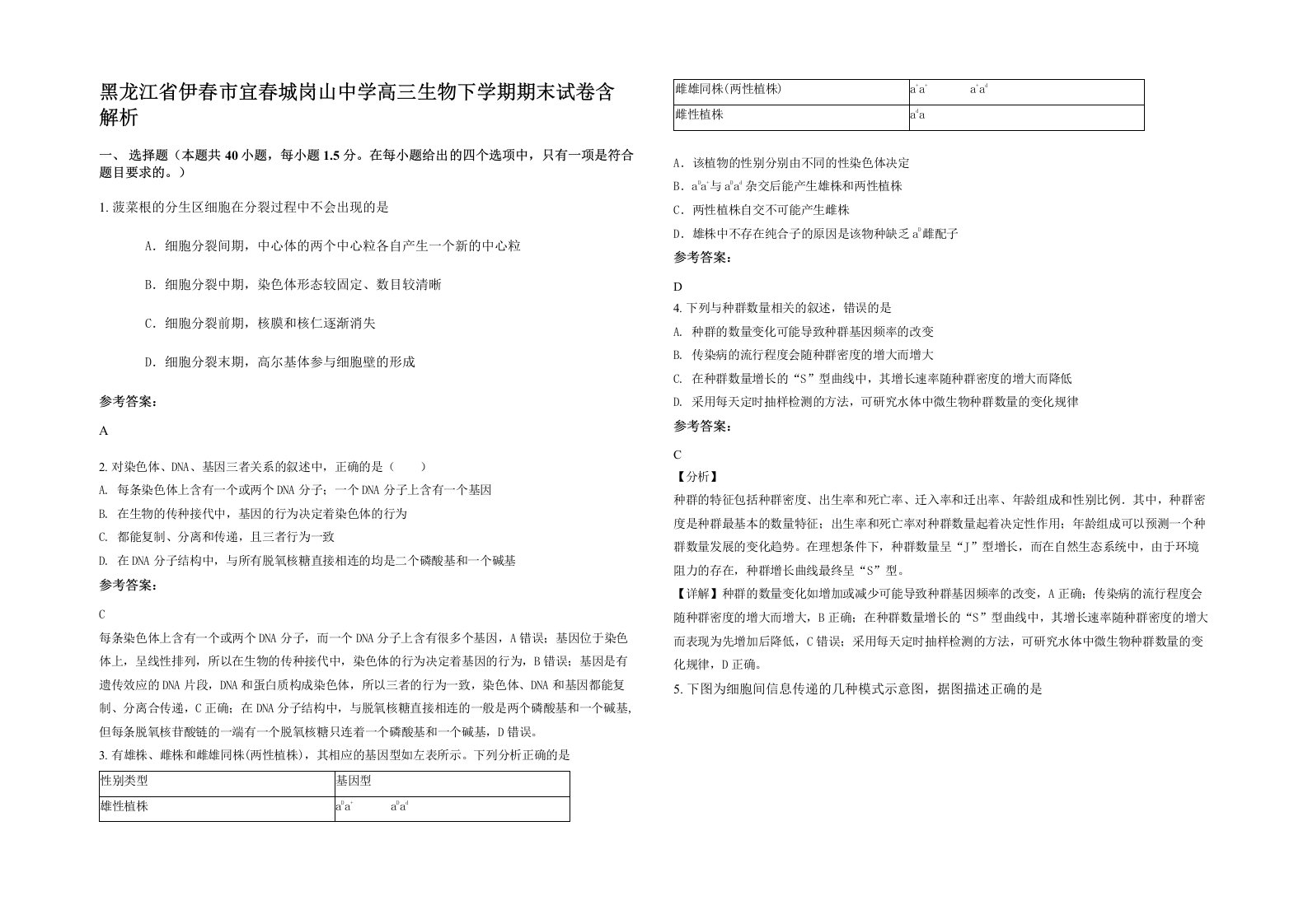 黑龙江省伊春市宜春城岗山中学高三生物下学期期末试卷含解析