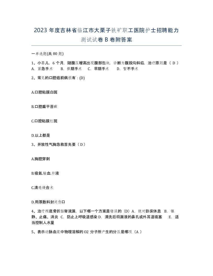 2023年度吉林省临江市大栗子铁矿职工医院护士招聘能力测试试卷B卷附答案