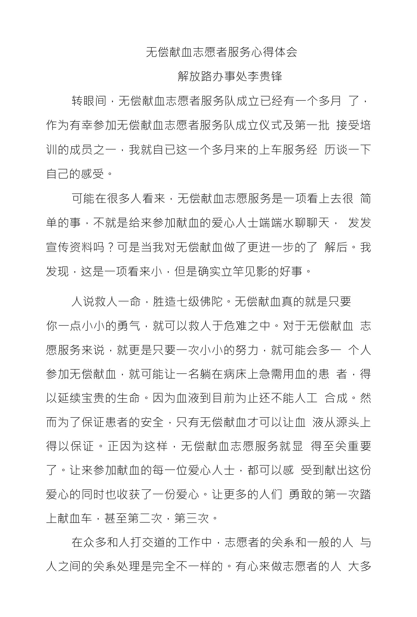 无偿献血志愿者服务心得体会