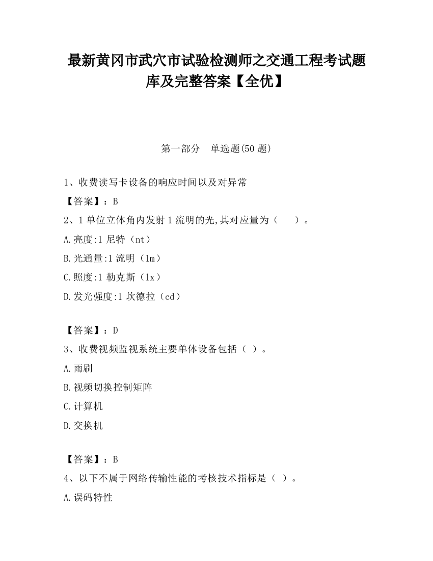 最新黄冈市武穴市试验检测师之交通工程考试题库及完整答案【全优】