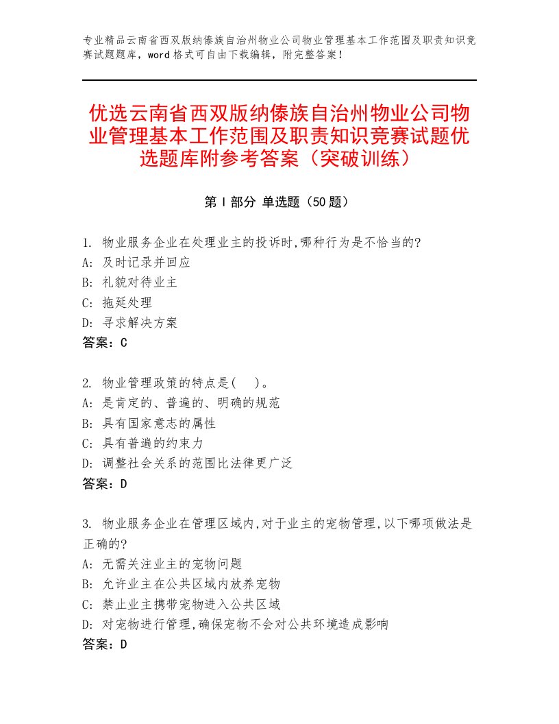 优选云南省西双版纳傣族自治州物业公司物业管理基本工作范围及职责知识竞赛试题优选题库附参考答案（突破训练）