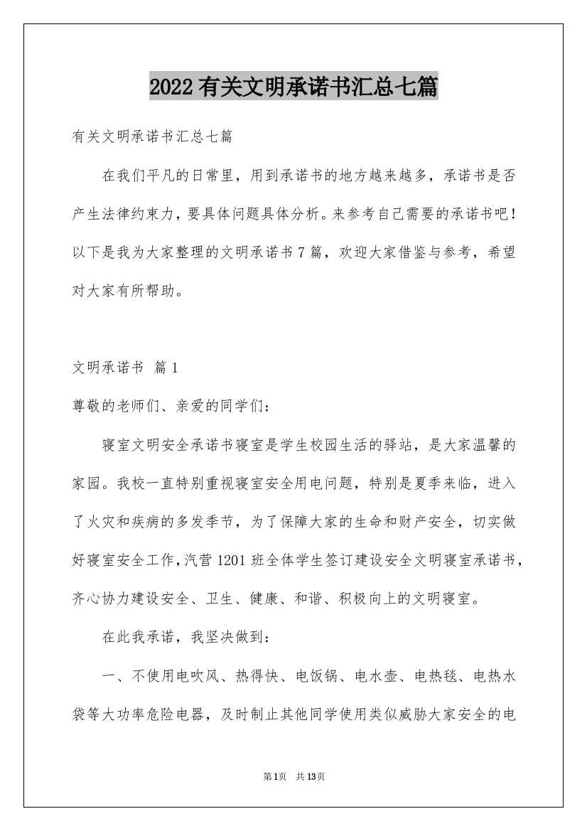 2022有关文明承诺书汇总七篇