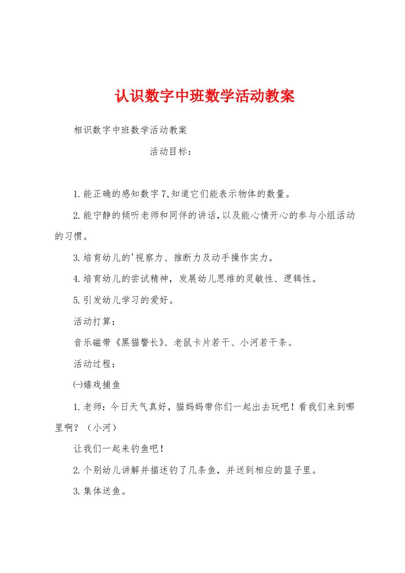 认识数字中班数学活动教案