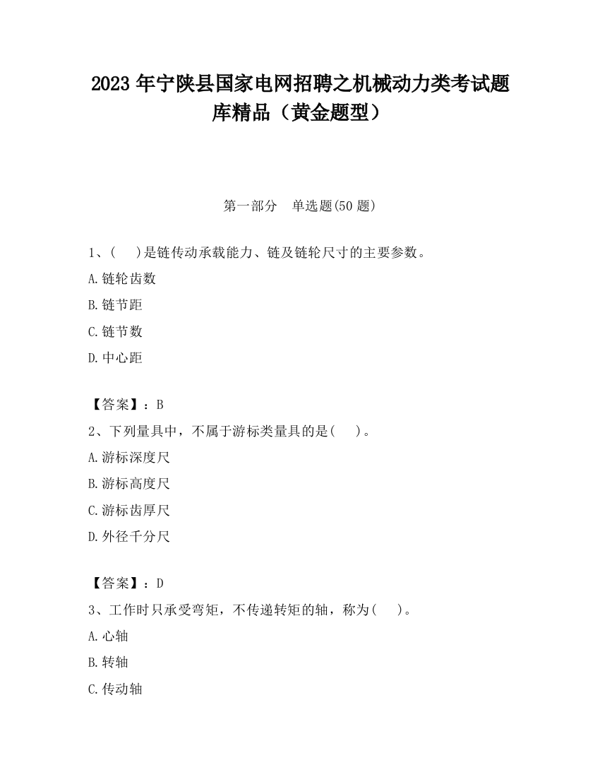 2023年宁陕县国家电网招聘之机械动力类考试题库精品（黄金题型）