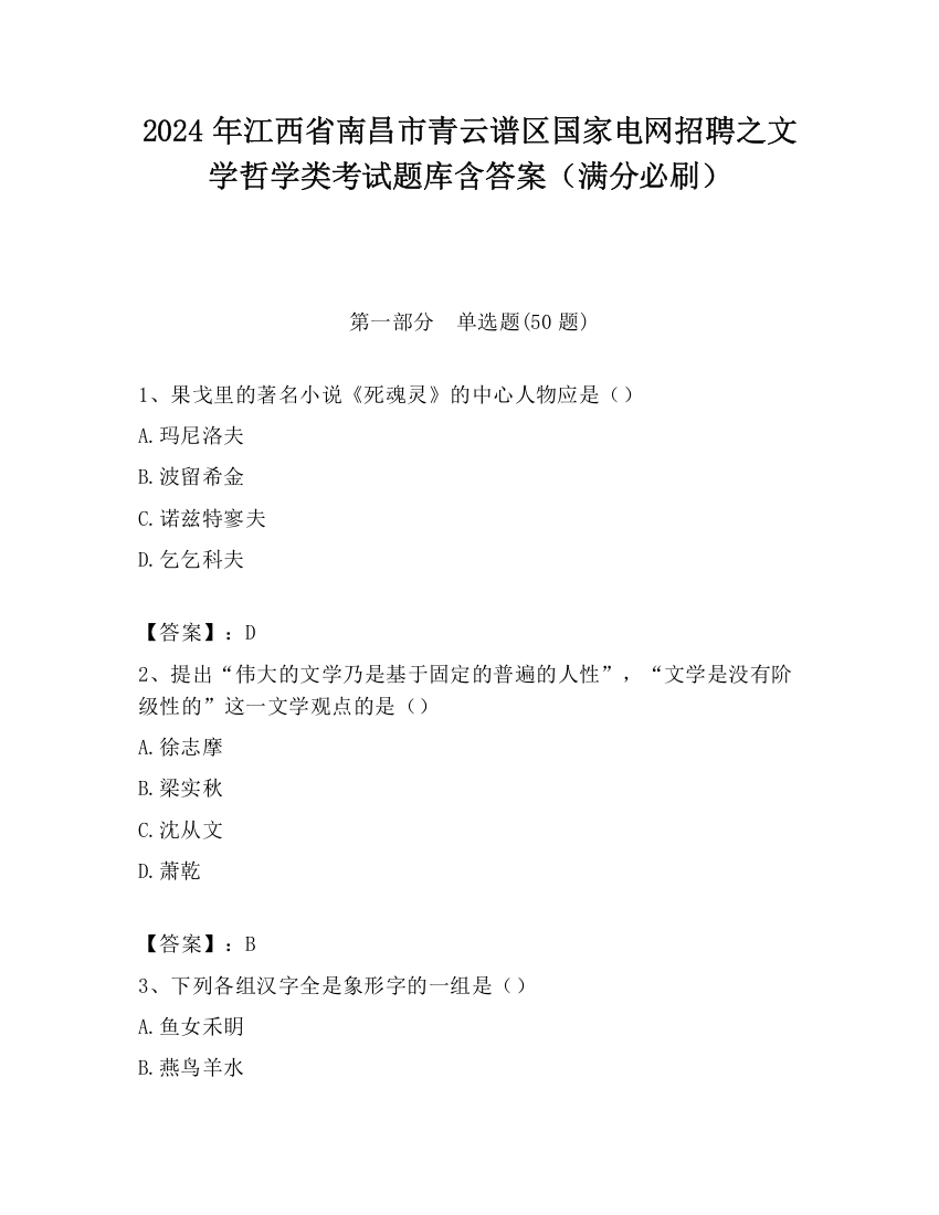 2024年江西省南昌市青云谱区国家电网招聘之文学哲学类考试题库含答案（满分必刷）