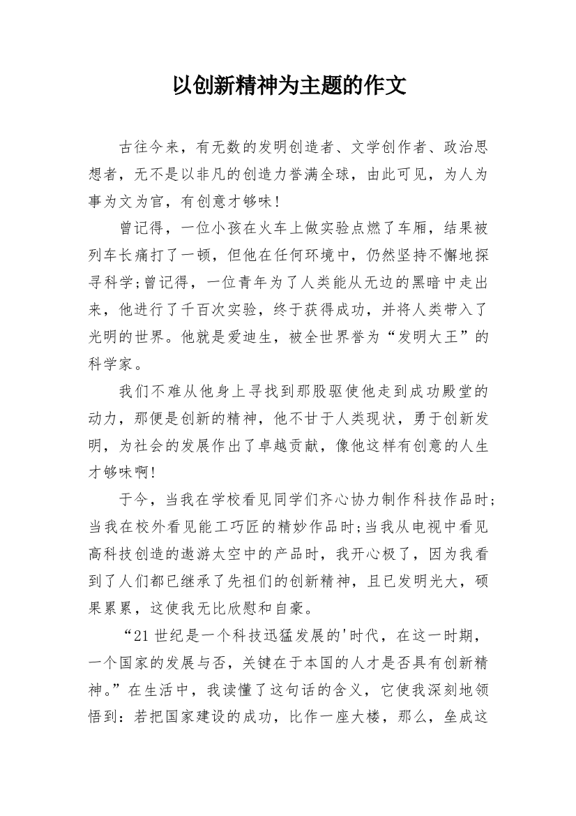 以创新精神为主题的作文