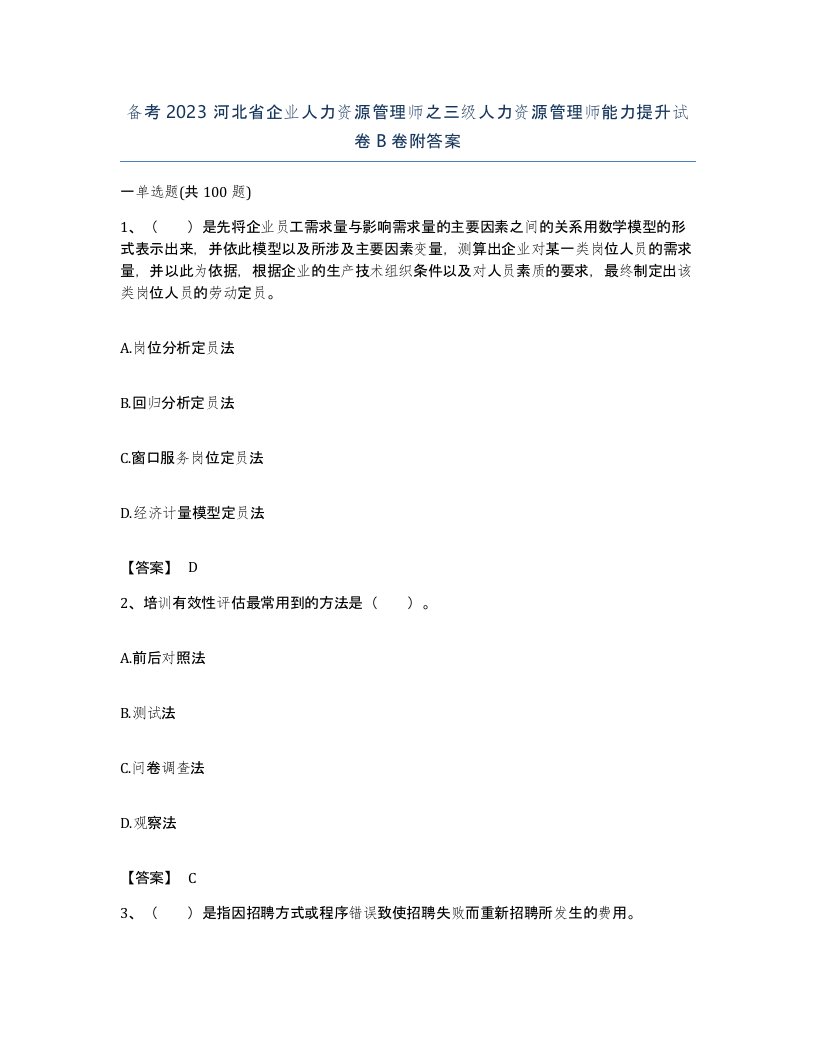 备考2023河北省企业人力资源管理师之三级人力资源管理师能力提升试卷B卷附答案