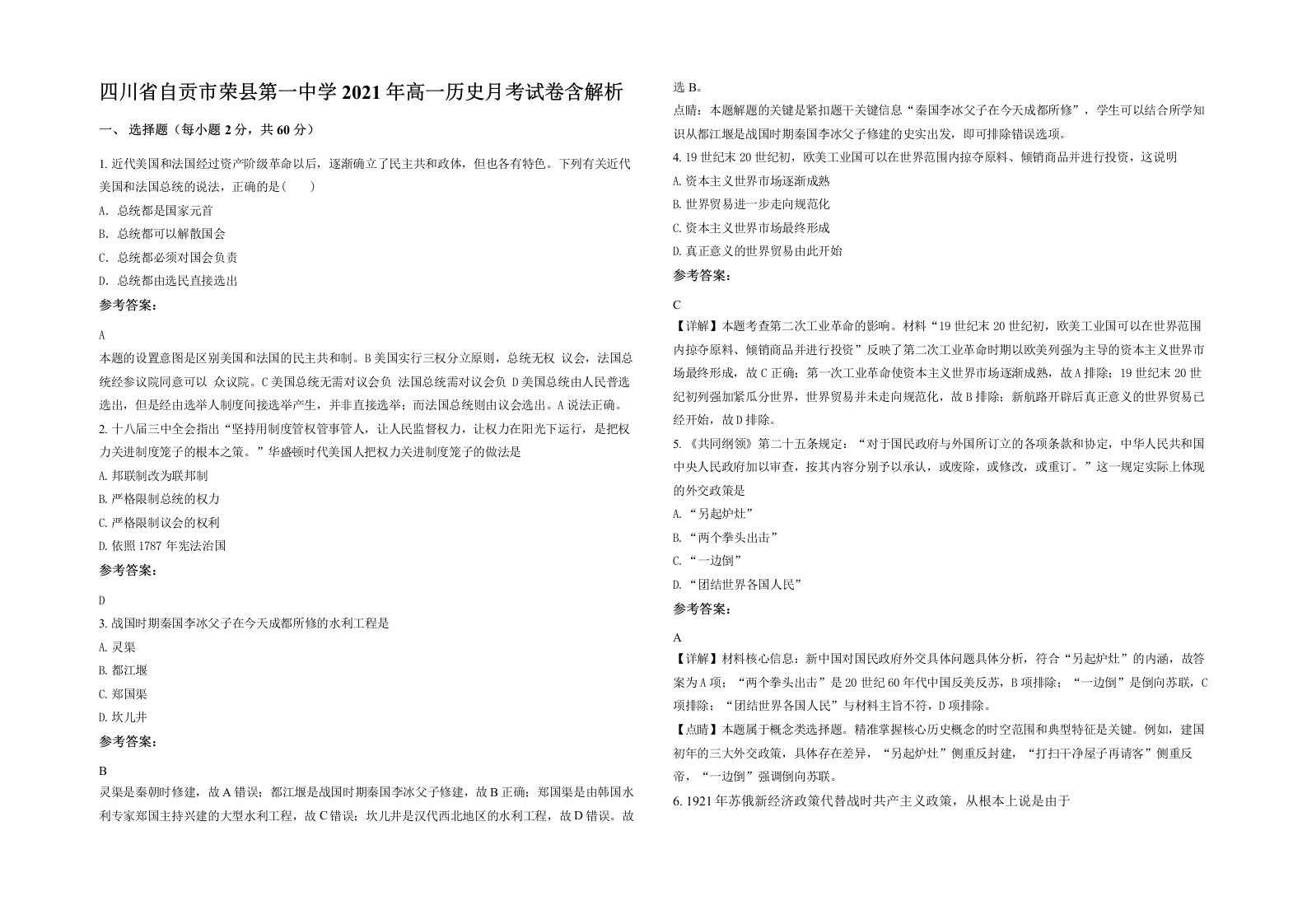 四川省自贡市荣县第一中学2021年高一历史月考试卷含解析