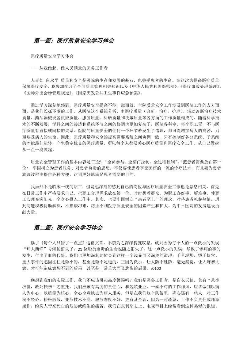 医疗质量安全学习体会[修改版]