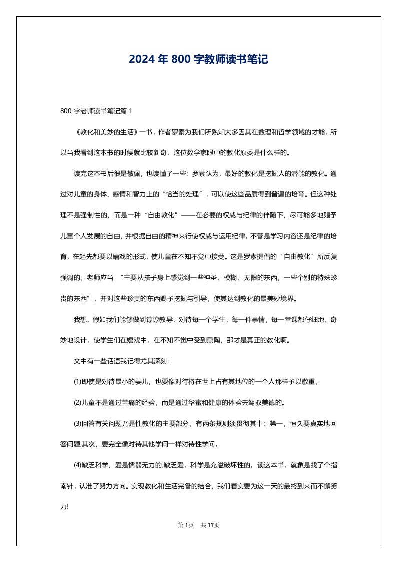 2024年800字教师读书笔记