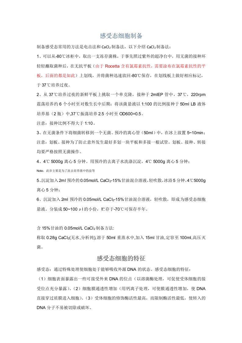 感受态细胞制备及各种感受态的特点