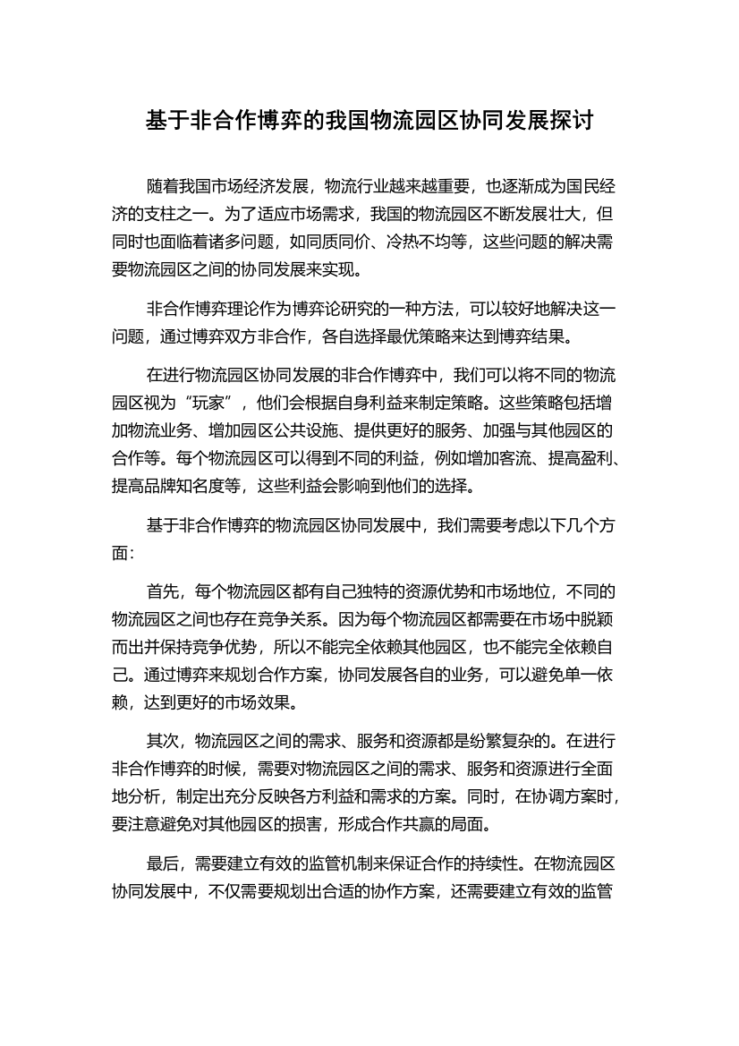 基于非合作博弈的我国物流园区协同发展探讨