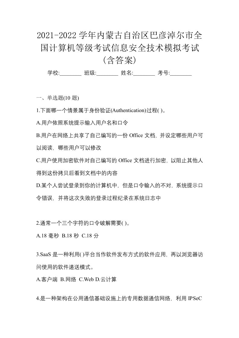 2021-2022学年内蒙古自治区巴彦淖尔市全国计算机等级考试信息安全技术模拟考试含答案