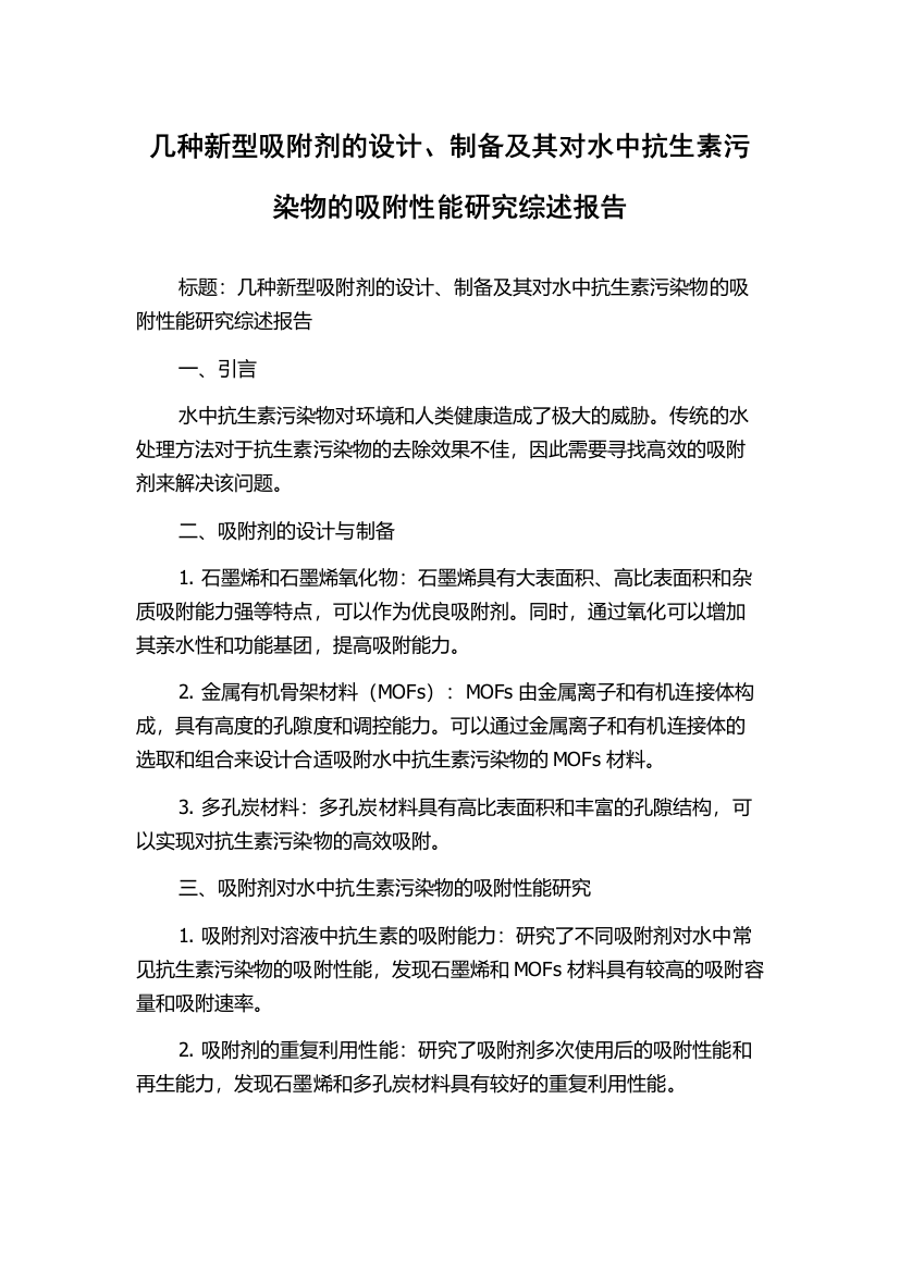 几种新型吸附剂的设计、制备及其对水中抗生素污染物的吸附性能研究综述报告