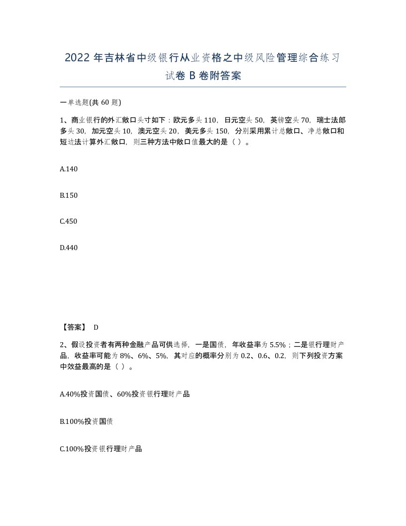 2022年吉林省中级银行从业资格之中级风险管理综合练习试卷B卷附答案