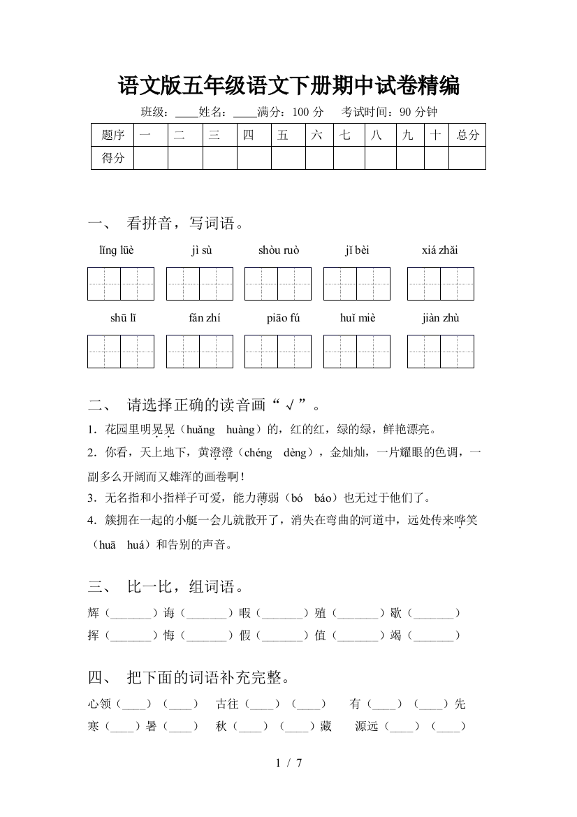 语文版五年级语文下册期中试卷精编