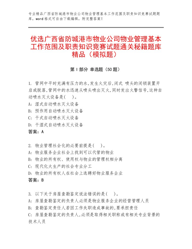 优选广西省防城港市物业公司物业管理基本工作范围及职责知识竞赛试题通关秘籍题库精品（模拟题）