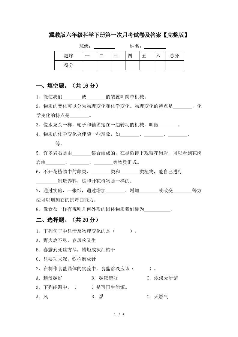 冀教版六年级科学下册第一次月考试卷及答案完整版