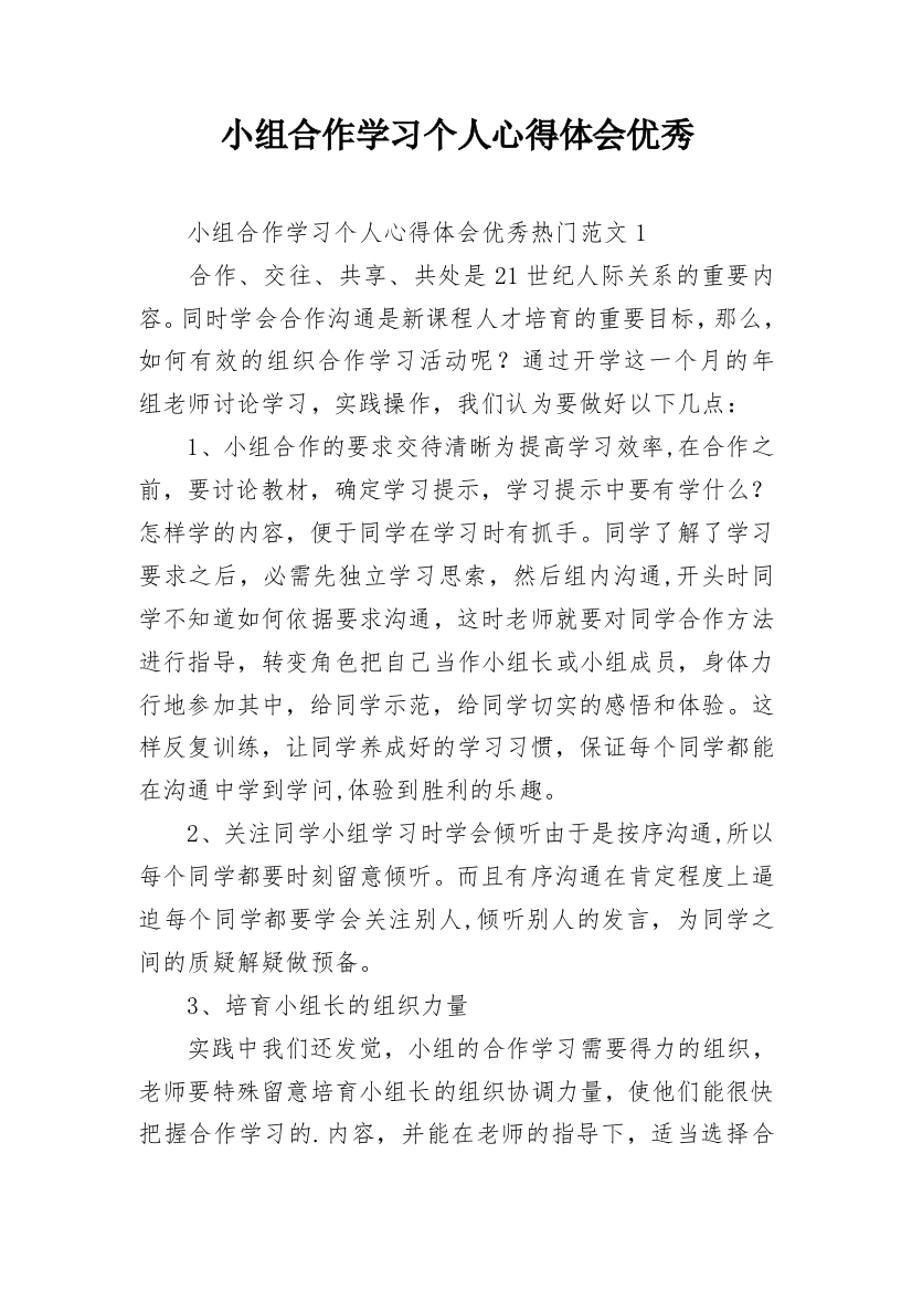 小组合作学习个人心得体会优秀