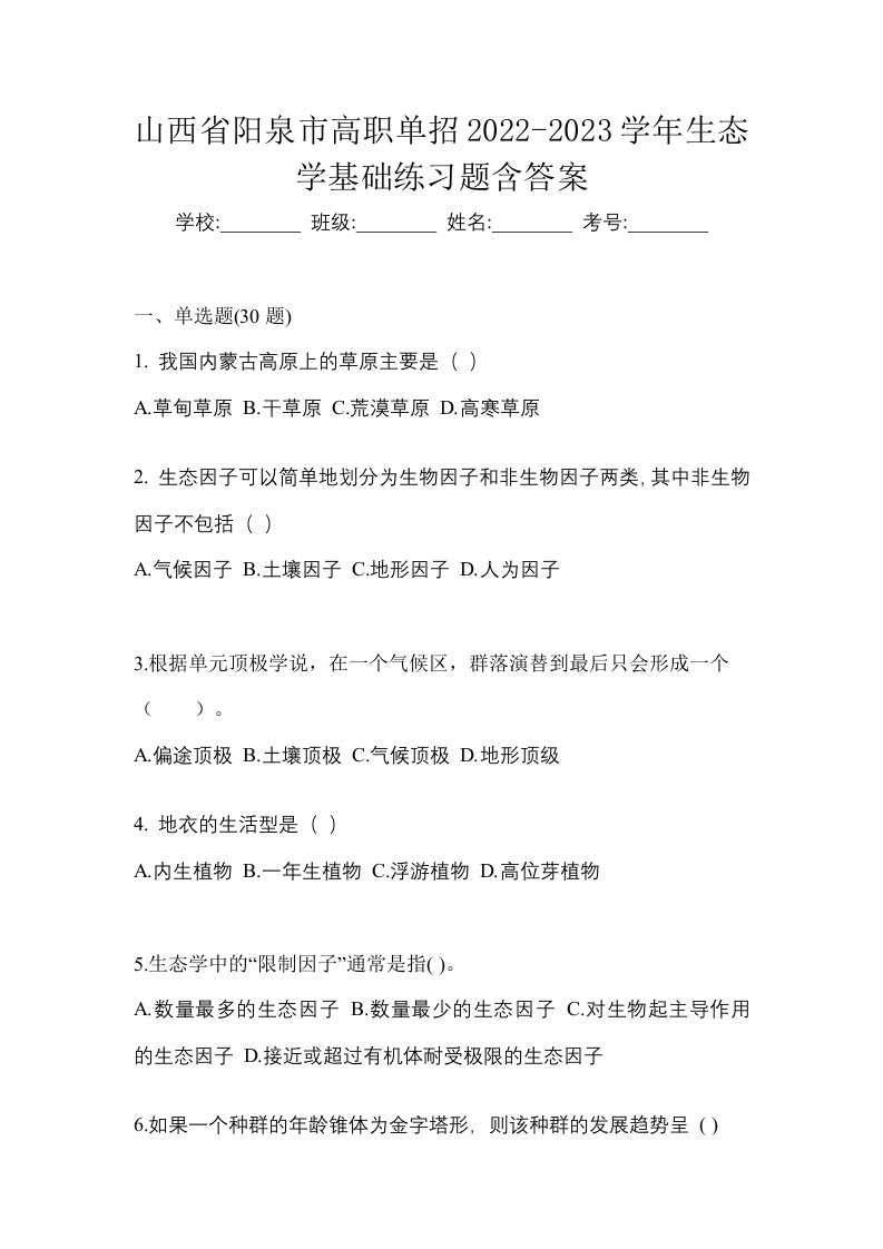 山西省阳泉市高职单招2022-2023学年生态学基础练习题含答案