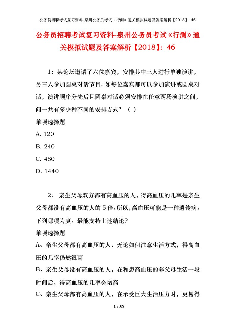 公务员招聘考试复习资料-泉州公务员考试行测通关模拟试题及答案解析201846_1