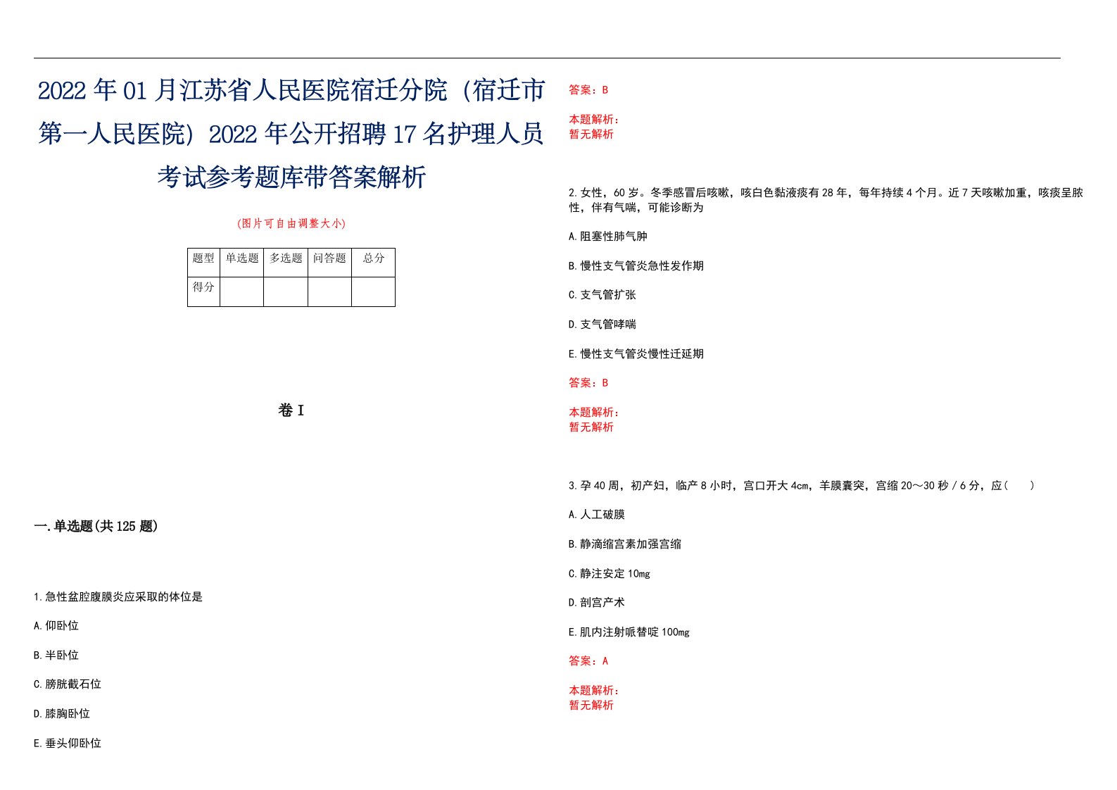 2022年01月江苏省人民医院宿迁分院（宿迁市第一人民医院）2022年公开招聘17名护理人员考试参考题库带答案解析