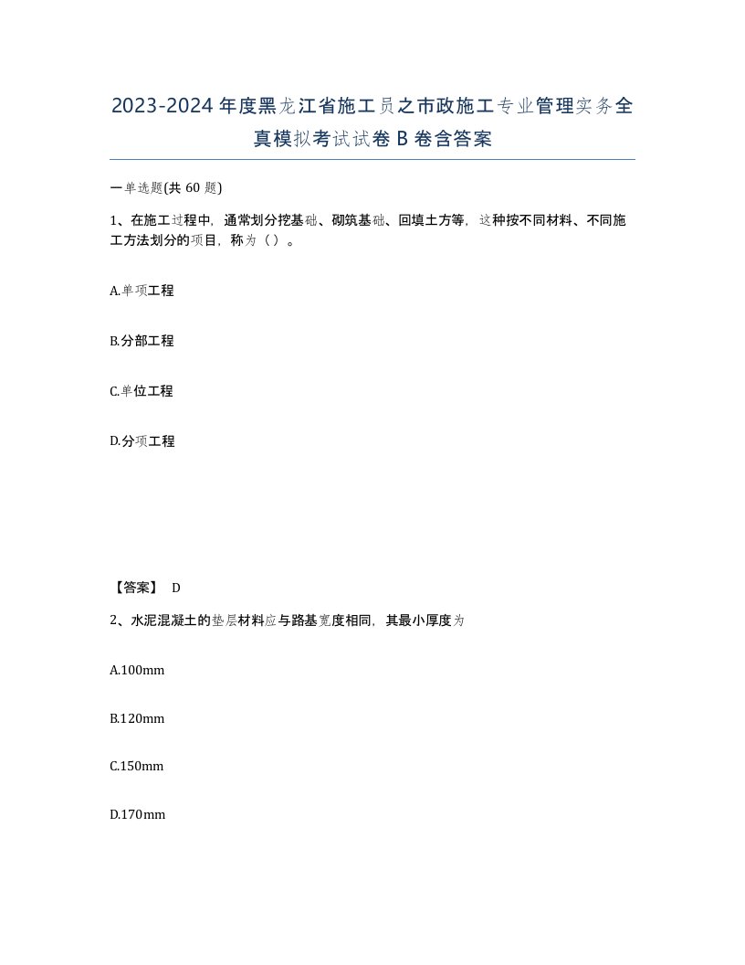 2023-2024年度黑龙江省施工员之市政施工专业管理实务全真模拟考试试卷B卷含答案