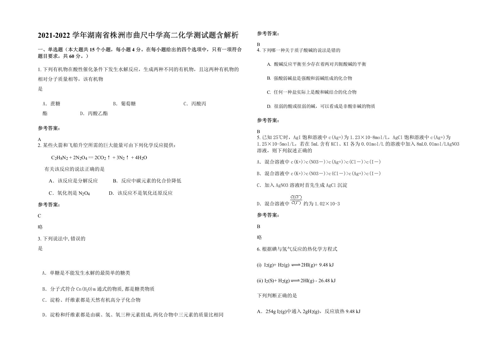 2021-2022学年湖南省株洲市曲尺中学高二化学测试题含解析