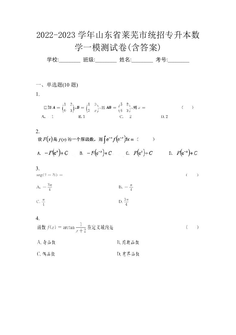 2022-2023学年山东省莱芜市统招专升本数学一模测试卷含答案