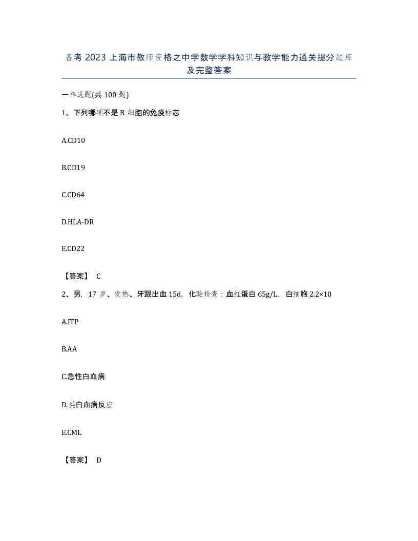 备考2023上海市教师资格之中学数学学科知识与教学能力通关提分题库及完整答案