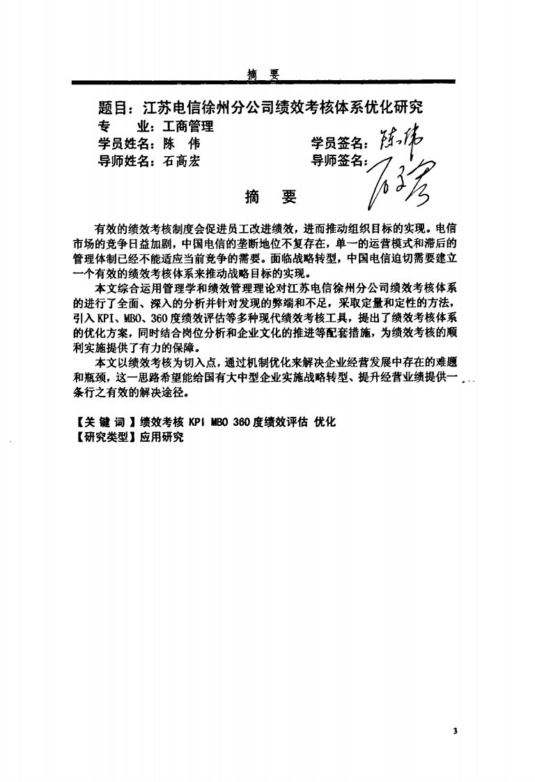 江苏电信徐州分公司绩效考核体系优化探究