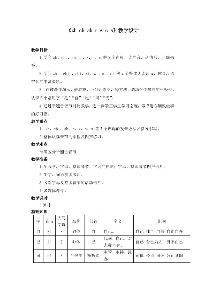 2017秋长春版语文一年级上册第2单元《汉字家园一》（zh