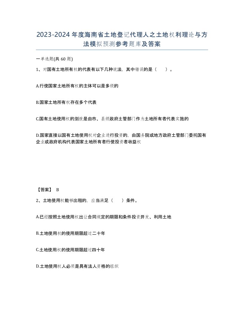 2023-2024年度海南省土地登记代理人之土地权利理论与方法模拟预测参考题库及答案