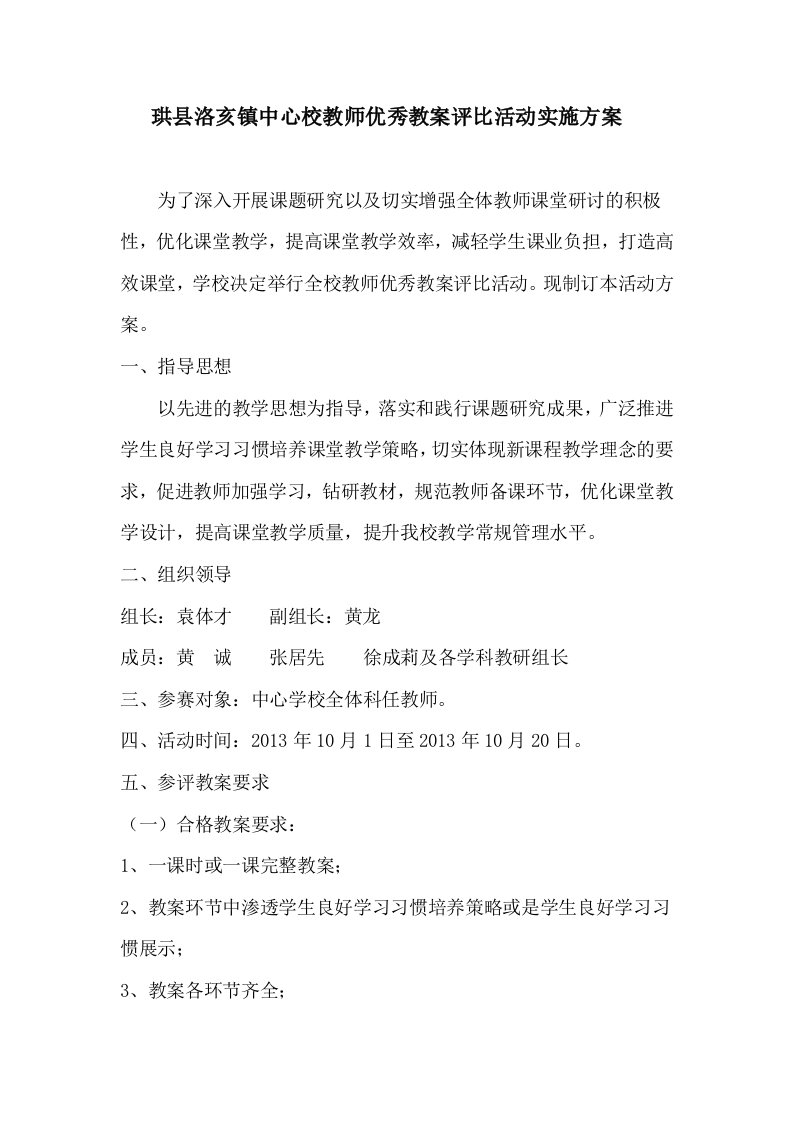 教师优秀教案评比活动实施方案