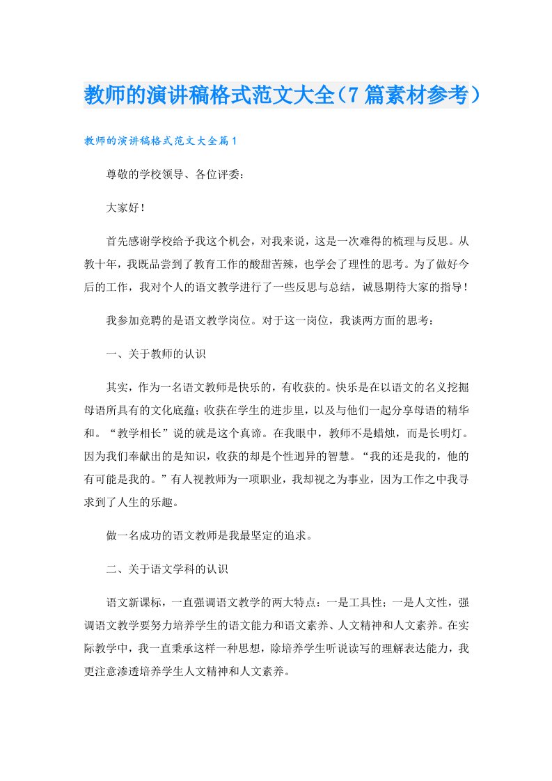 教师的演讲稿格式范文大全（7篇素材参考）