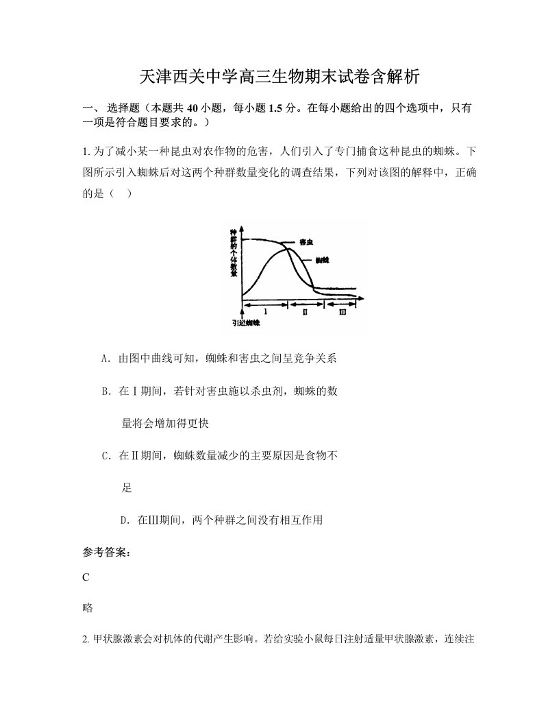 天津西关中学高三生物期末试卷含解析