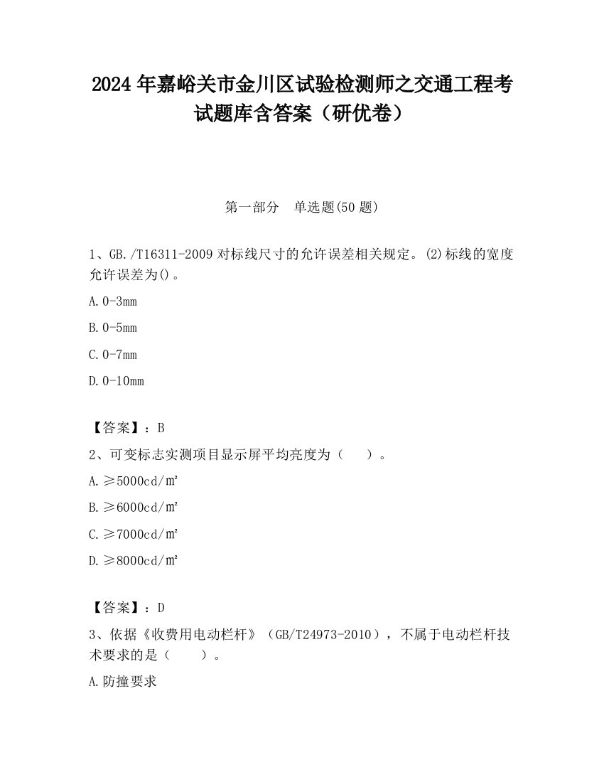 2024年嘉峪关市金川区试验检测师之交通工程考试题库含答案（研优卷）