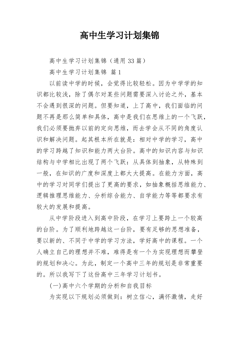 高中生学习计划集锦