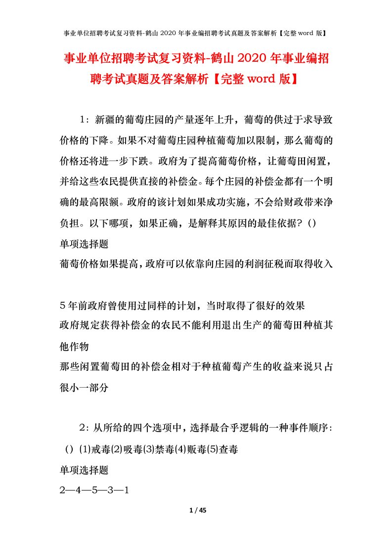 事业单位招聘考试复习资料-鹤山2020年事业编招聘考试真题及答案解析完整word版