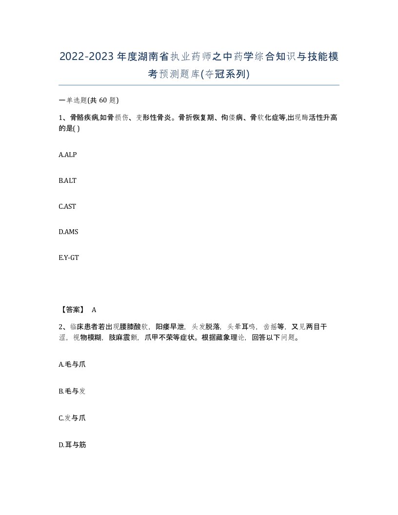 2022-2023年度湖南省执业药师之中药学综合知识与技能模考预测题库夺冠系列