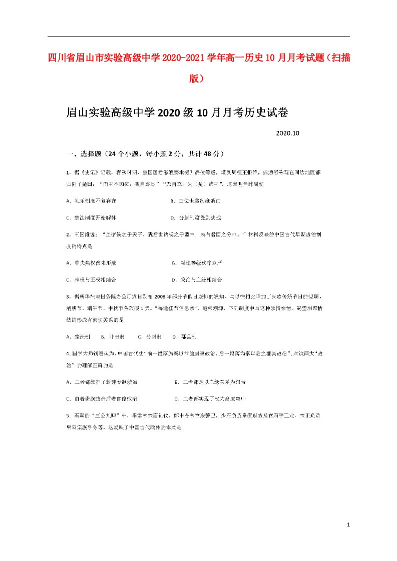 四川省眉山市实验高级中学2020_2021学年高一历史10月月考试题扫描版