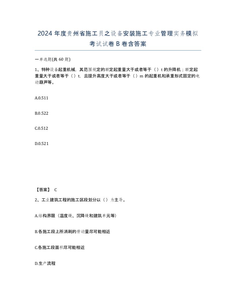 2024年度贵州省施工员之设备安装施工专业管理实务模拟考试试卷B卷含答案